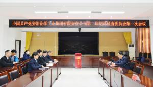 中国共产党js555888金沙老品牌召开第二届纪律检查委员会第一次全体会议